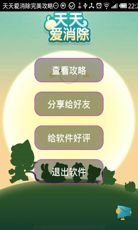 天天爱消除完美攻略