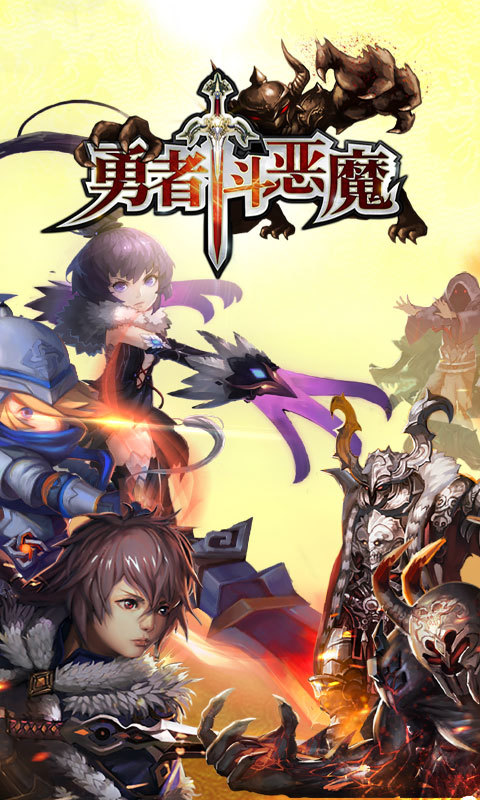 勇者斗恶魔(梦幻3D)