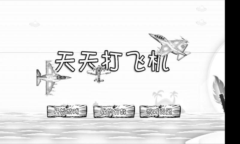 天天打飞机