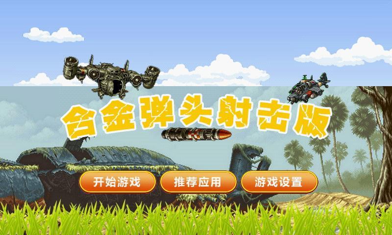 合金弹头射击版