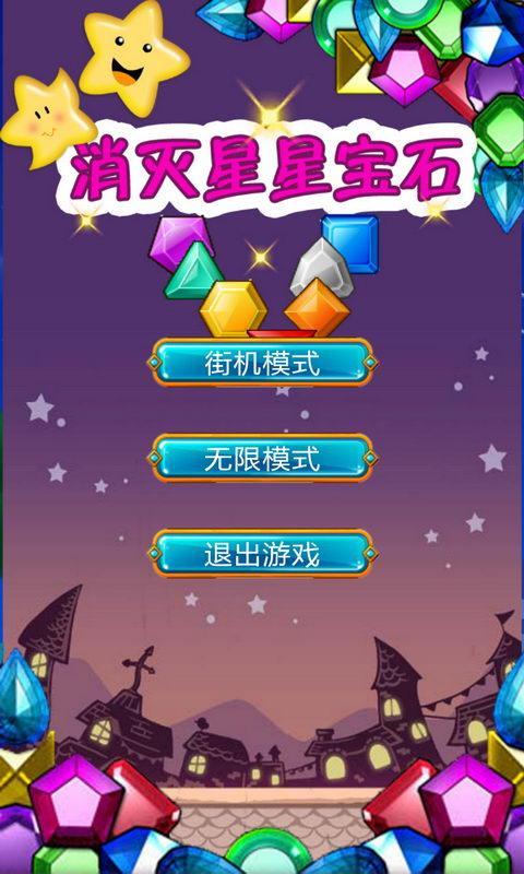 消灭星星宝石