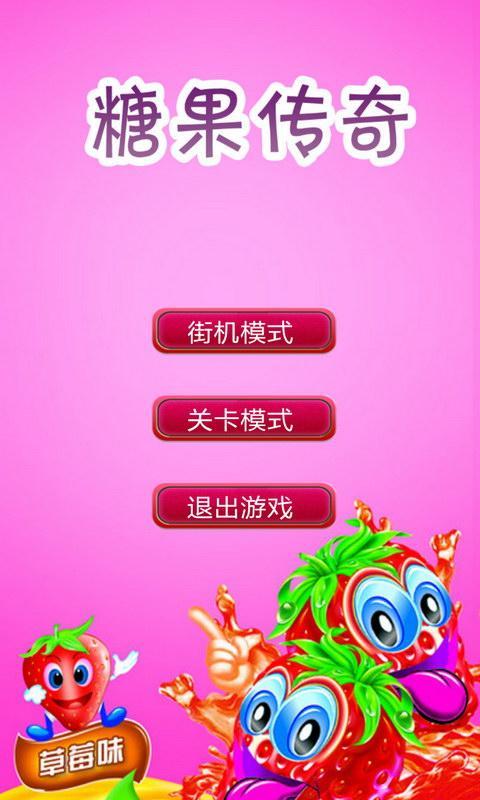 糖果传奇