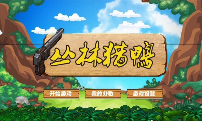 丛林猎鸭