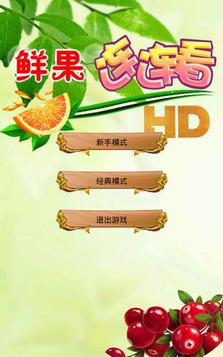 鲜果连连看增强版HD