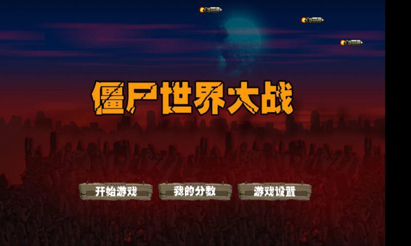 僵尸世界大战