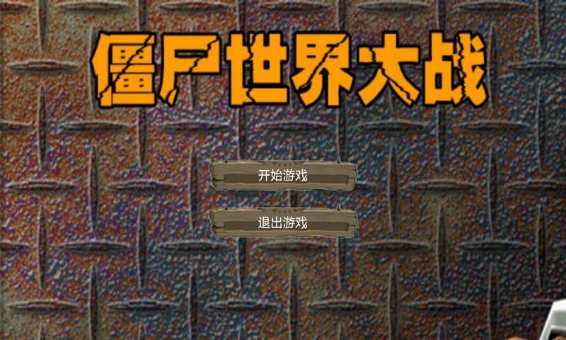 僵尸世界大战
