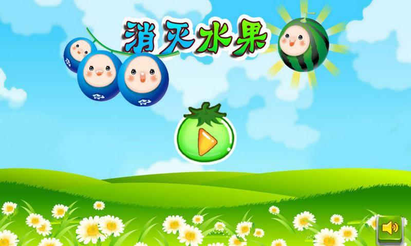 消灭水果