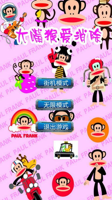 大嘴猴爱消除(暂未上线)