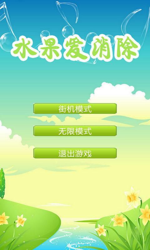 水果爱消除