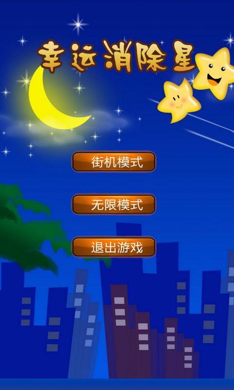 幸运消除星星