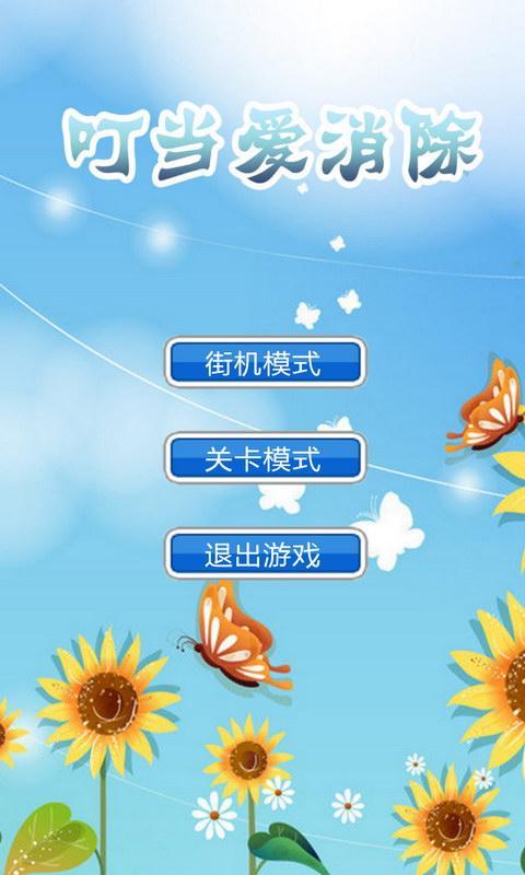 叮当爱消除