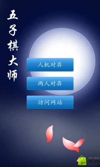 单机五子棋大师游戏