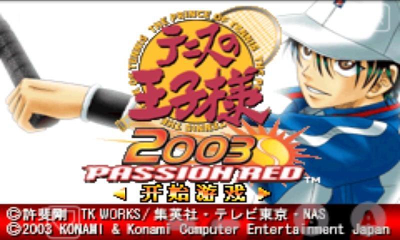 网球王子2003火红