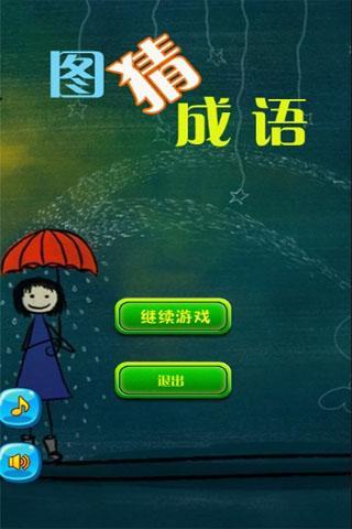 图猜成语