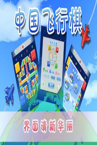 经典飞行棋