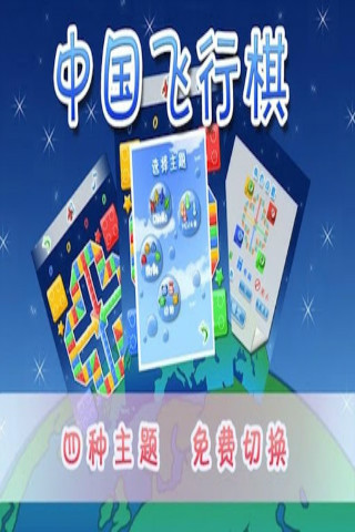 经典飞行棋
