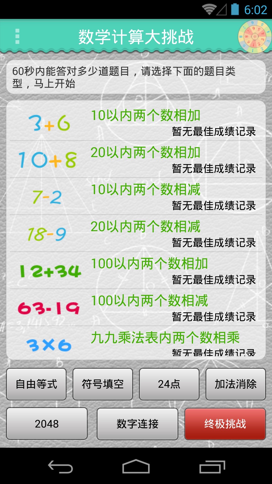 数学计算大挑战