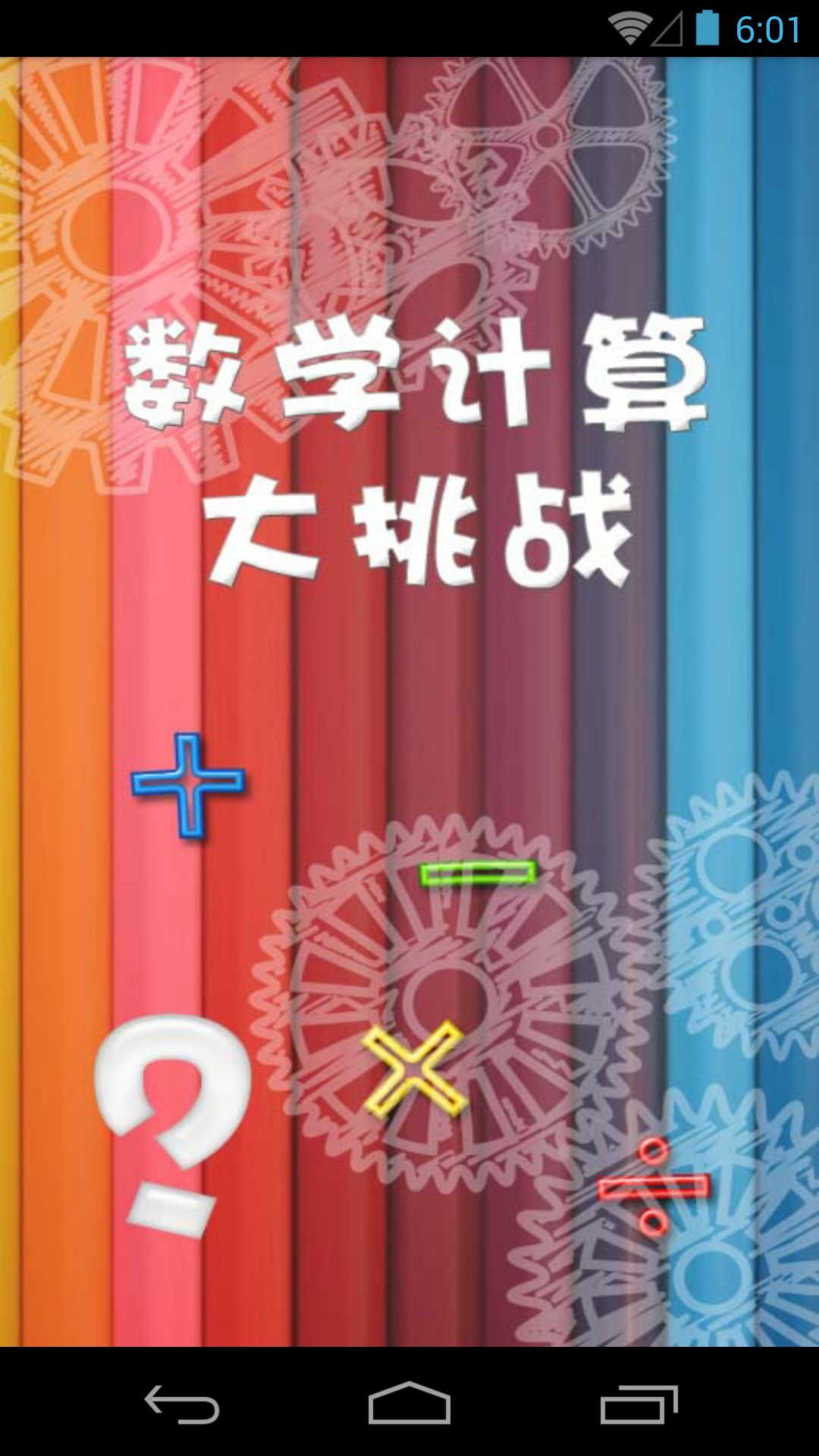 数学计算大挑战