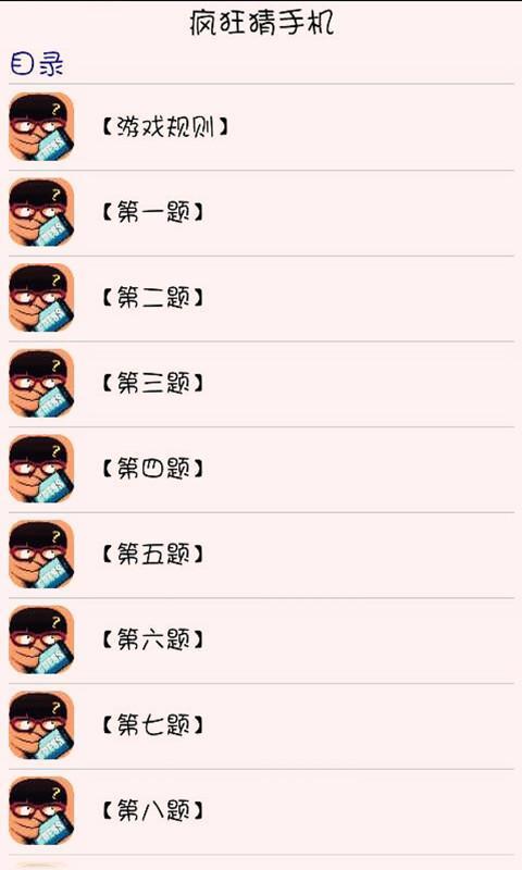 疯狂猜手机