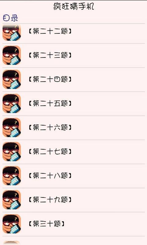 疯狂猜手机