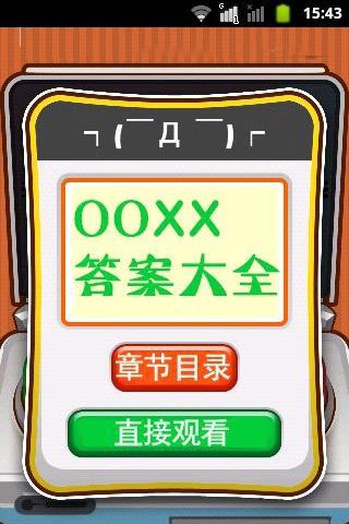 OOXX答案大全(暂未上线)