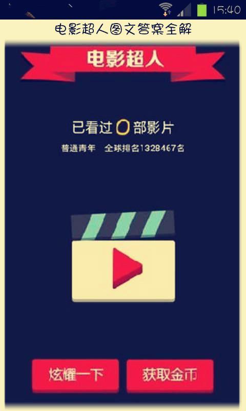 电影超人图文答案全解