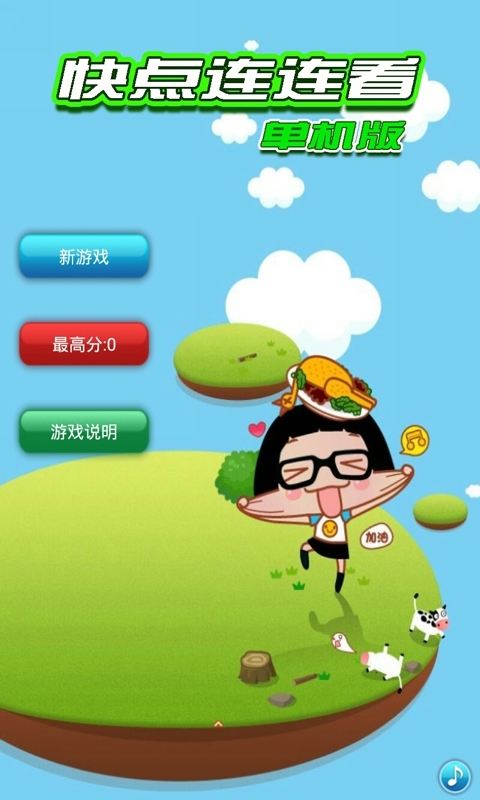 单机游戏连连看