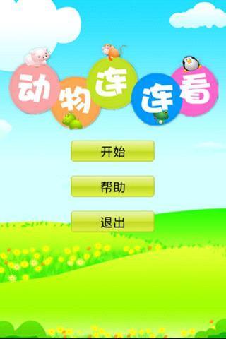 动物连连看