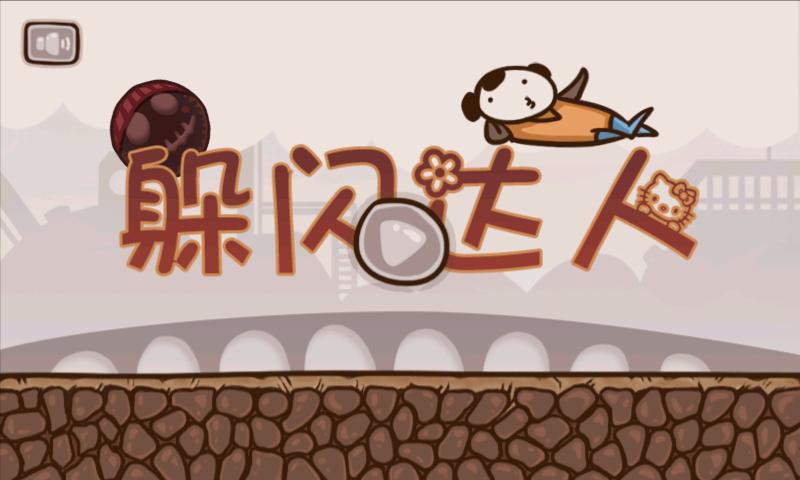 躲闪达人(暂未上线)