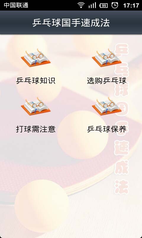 乓球国手速成法(暂未上线)