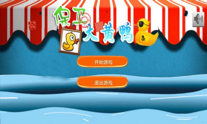 保卫大黄鸭(暂未上线)