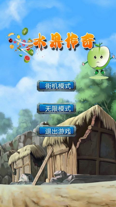 水果传奇