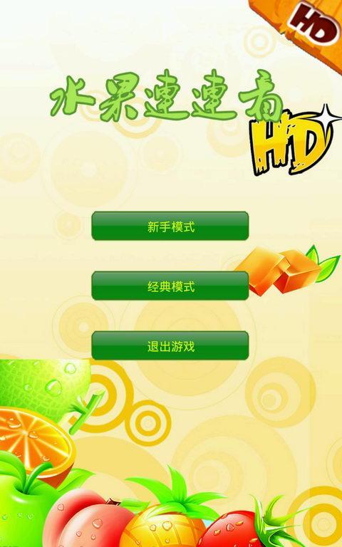 水晶水果连连看