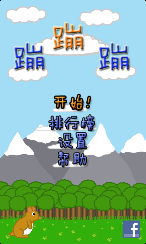 蹦蹦蹦