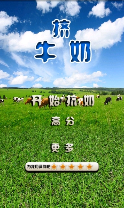 挤牛奶汉化版