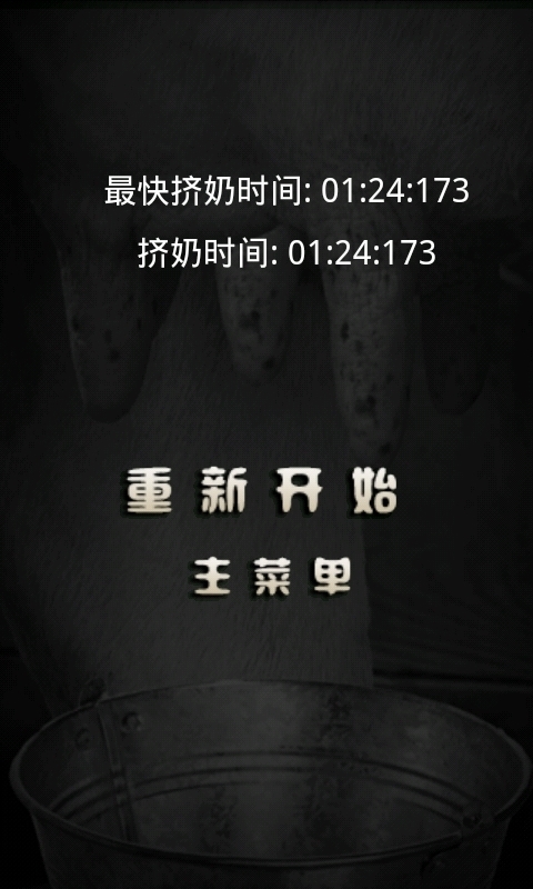 挤牛奶汉化版