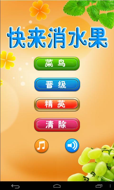 快来消水果