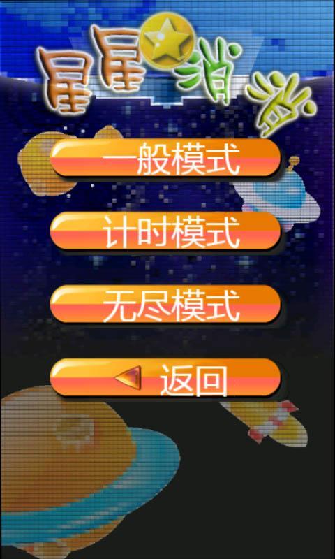 星星宝石消除4