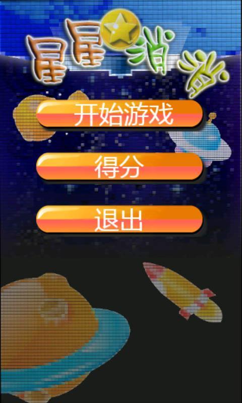 星星宝石消除4