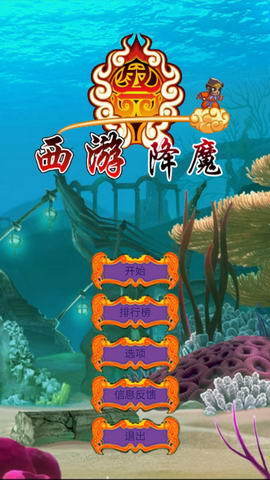 西游降魔