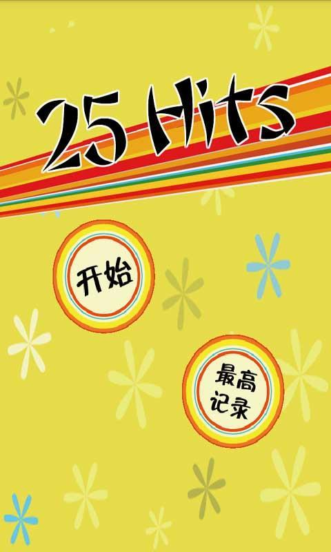 25Hits(暂未上线)