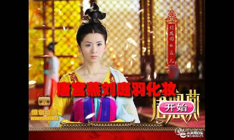 唐宫燕刘庭羽化妆(暂未上线)
