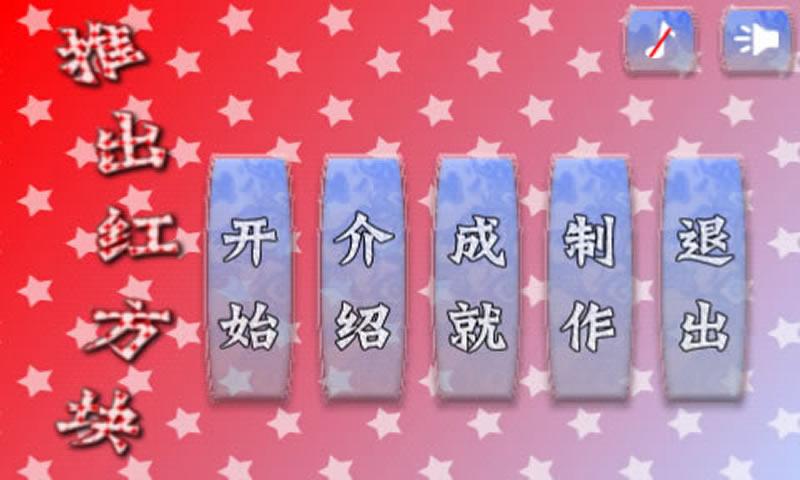 推出红方块