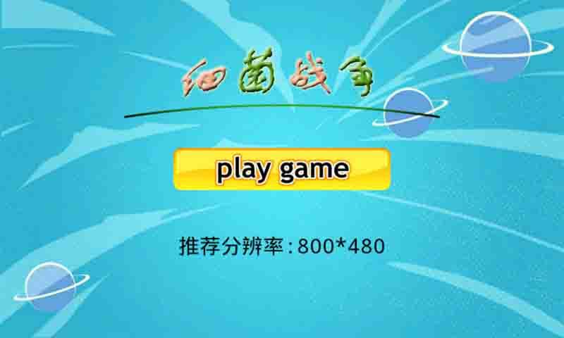 细菌战争
