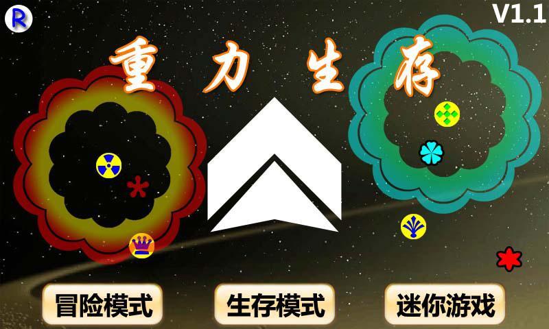 重力生存(暂未上线)