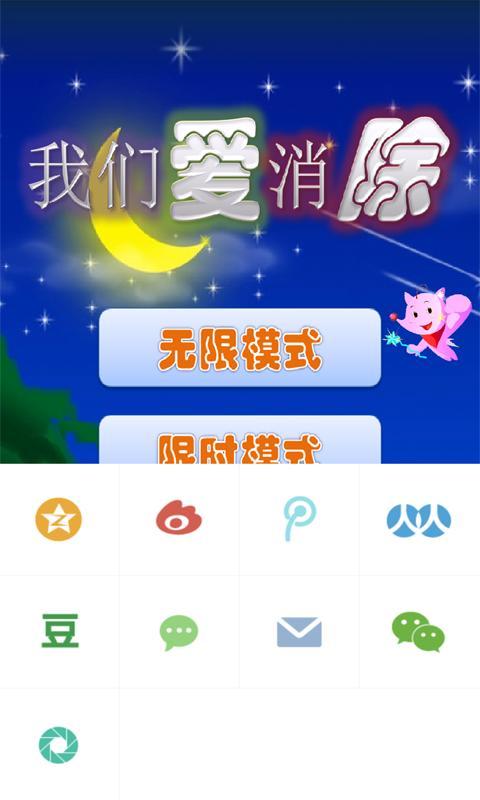 我们爱消除