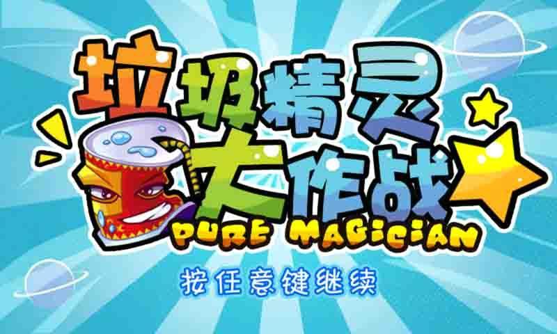 垃圾精灵大作战