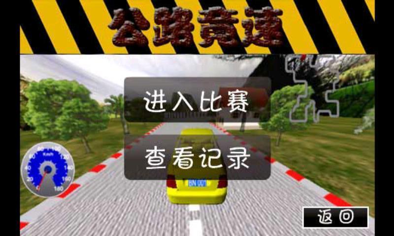 公路竟速