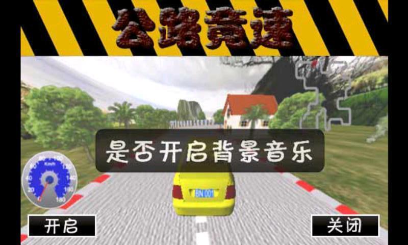 公路竟速