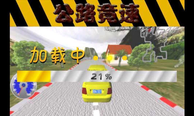 公路竟速